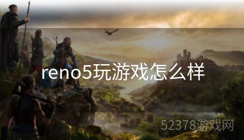 reno5玩游戏怎么样