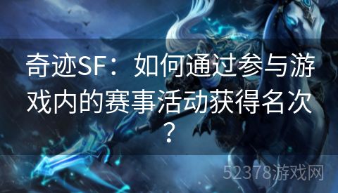 奇迹SF：如何通过参与游戏内的赛事活动获得名次？