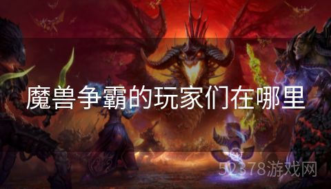 魔兽争霸的玩家们在哪里