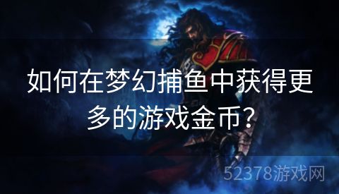 如何在梦幻捕鱼中获得更多的游戏金币？