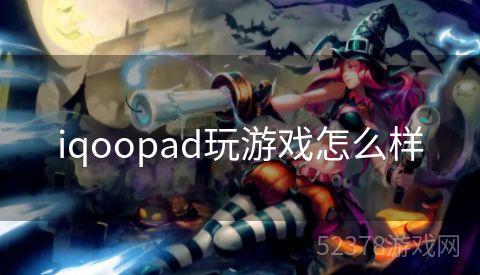 iqoopad玩游戏怎么样