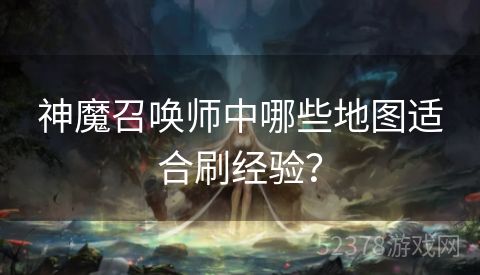 神魔召唤师中哪些地图适合刷经验？