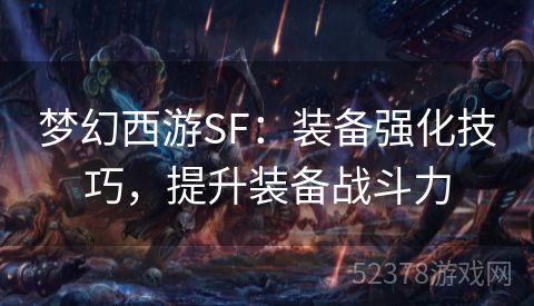 梦幻西游SF：装备强化技巧，提升装备战斗力