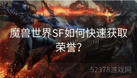 魔兽世界SF如何快速获取荣誉？