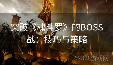 突破《魂斗罗》的BOSS战：技巧与策略