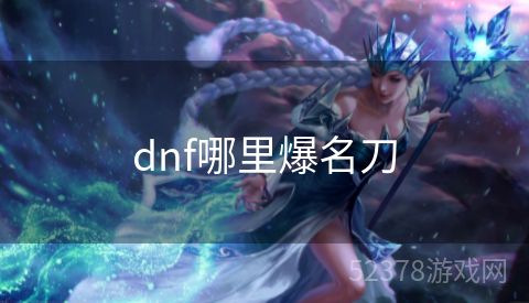 dnf哪里爆名刀