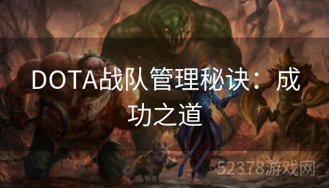 DOTA战队管理秘诀：成功之道