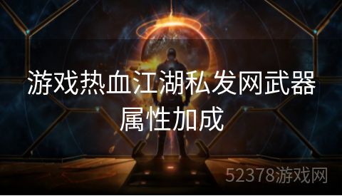 游戏热血江湖私发网武器属性加成