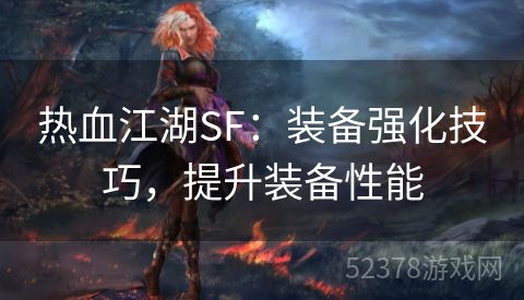 热血江湖SF：装备强化技巧，提升装备性能