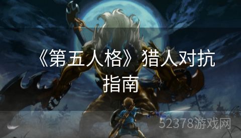  《第五人格》猎人对抗指南