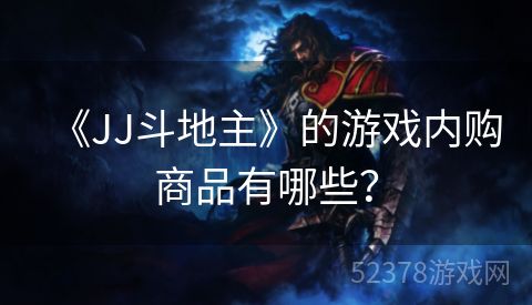 《JJ斗地主》的游戏内购商品有哪些？