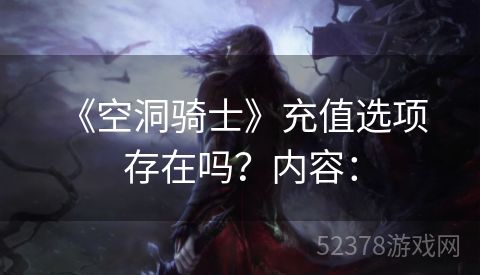  《空洞骑士》充值选项存在吗？内容：