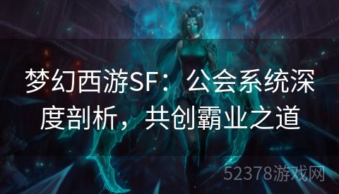 梦幻西游SF：公会系统深度剖析，共创霸业之道