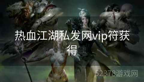 热血江湖私发网vip符获得