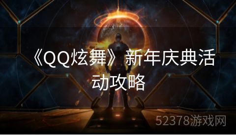  《QQ炫舞》新年庆典活动攻略