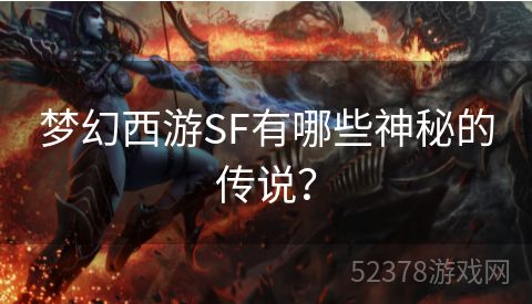 梦幻西游SF有哪些神秘的传说？