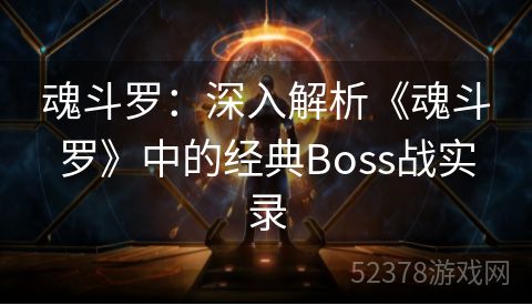 魂斗罗：深入解析《魂斗罗》中的经典Boss战实录