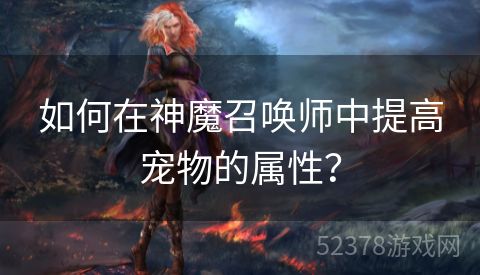 如何在神魔召唤师中提高宠物的属性？