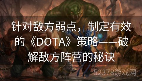 针对敌方弱点，制定有效的《DOTA》策略——破解敌方阵营的秘诀