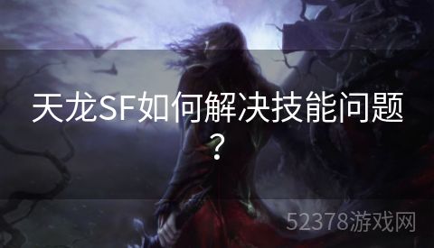 天龙SF如何解决技能问题？