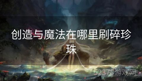 创造与魔法在哪里刷碎珍珠