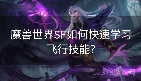 魔兽世界SF如何快速学习飞行技能？