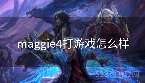 maggie4打游戏怎么样