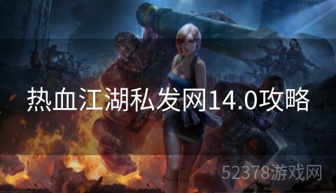 热血江湖私发网14.0攻略