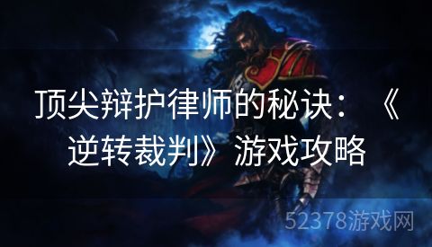 顶尖辩护律师的秘诀：《逆转裁判》游戏攻略