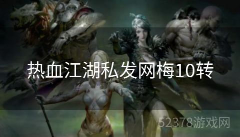 热血江湖私发网梅10转