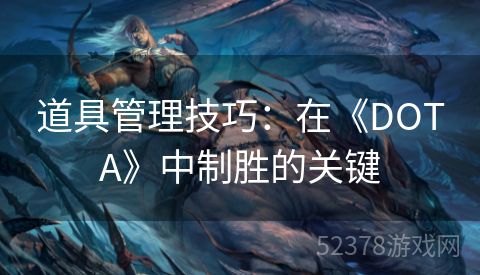 道具管理技巧：在《DOTA》中制胜的关键