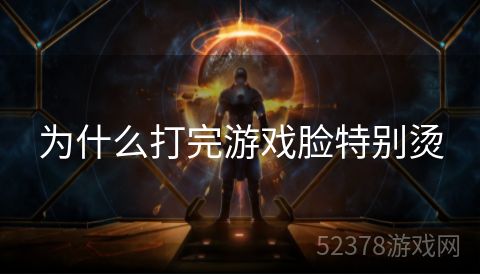 为什么打完游戏脸特别烫