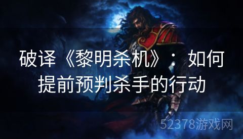 破译《黎明杀机》：如何提前预判杀手的行动