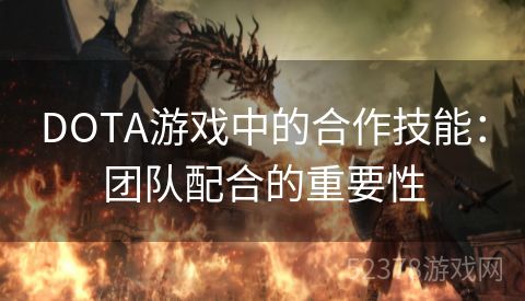 DOTA游戏中的合作技能：团队配合的重要性