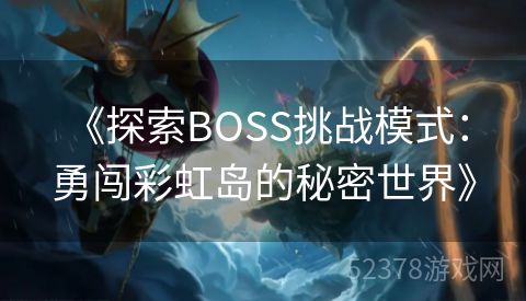  《探索BOSS挑战模式：勇闯彩虹岛的秘密世界》