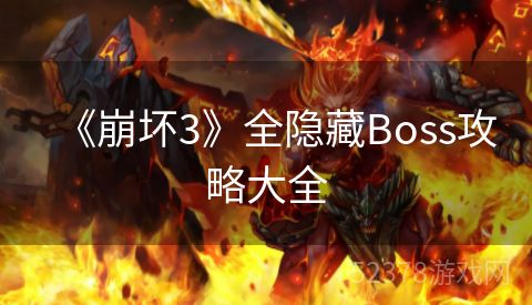 《崩坏3》全隐藏Boss攻略大全