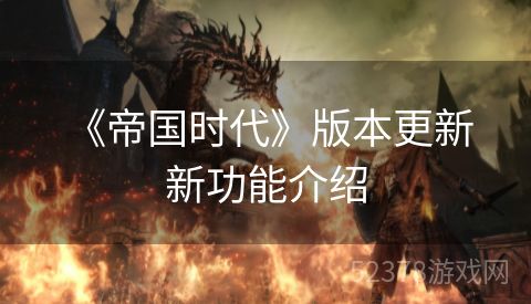  《帝国时代》版本更新新功能介绍