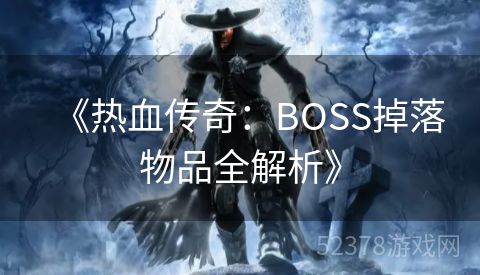 《热血传奇：BOSS掉落物品全解析》