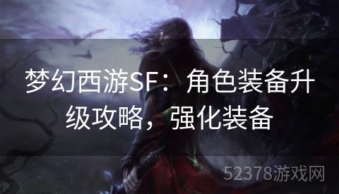 梦幻西游SF：角色装备升级攻略，强化装备