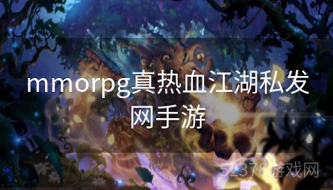 mmorpg真热血江湖私发网手游