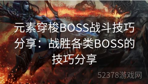 元素穿梭BOSS战斗技巧分享：战胜各类BOSS的技巧分享