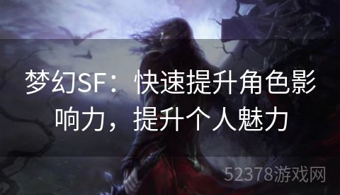 梦幻SF：快速提升角色影响力，提升个人魅力