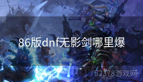 86版dnf无影剑哪里爆