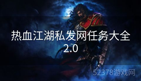 热血江湖私发网任务大全2.0