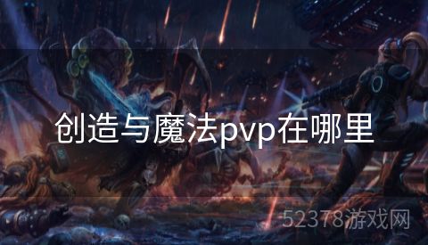 创造与魔法pvp在哪里