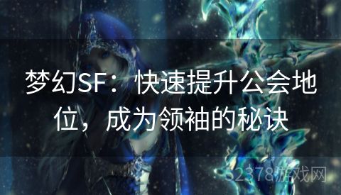 梦幻SF：快速提升公会地位，成为领袖的秘诀