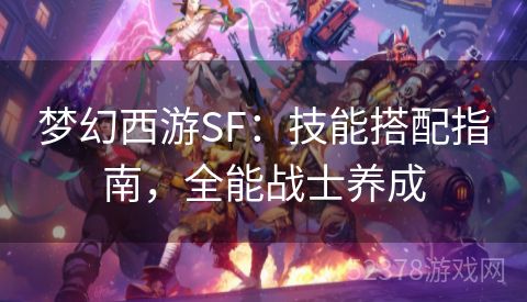 梦幻西游SF：技能搭配指南，全能战士养成