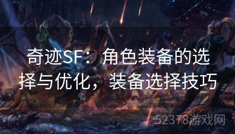 奇迹SF：角色装备的选择与优化，装备选择技巧