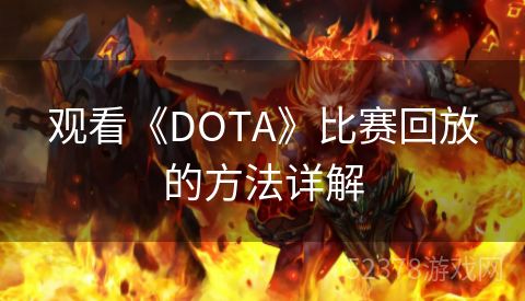 观看《DOTA》比赛回放的方法详解