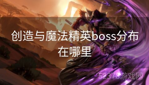 创造与魔法精英boss分布在哪里